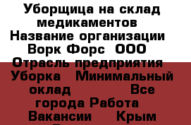 Уборщица на склад медикаментов › Название организации ­ Ворк Форс, ООО › Отрасль предприятия ­ Уборка › Минимальный оклад ­ 24 000 - Все города Работа » Вакансии   . Крым,Бахчисарай